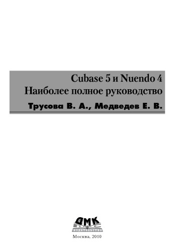 ﻿Cubase 5 و Nuendo 4. جامع ترین راهنما