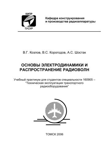 ﻿مبانی الکترودینامیک و انتشار امواج رادیویی