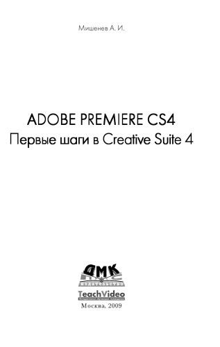 ﻿Adobe Premiere CS4. اولین قدم ها در Creative Suite 4