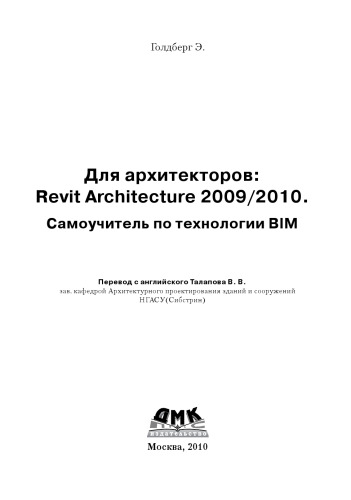 ﻿برای معماران: Revit Architecture 2009/2010. آموزش فناوری BIM