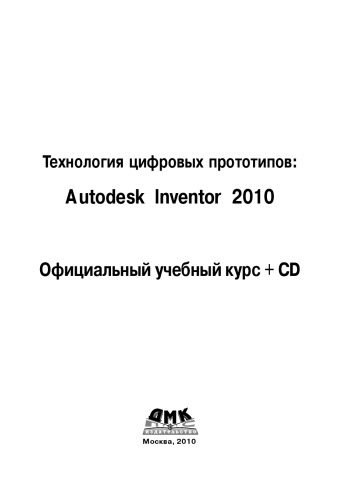 ﻿فناوری نمونه های دیجیتال: Autodesk Inventor 2010. دوره آموزش رسمی