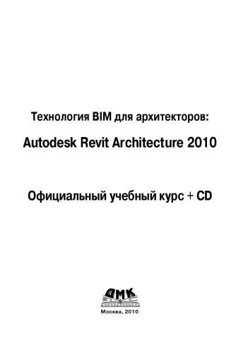 ﻿فناوری BIM برای معماران: دوره آموزشی رسمی Autodesk Revit Architercute 2010