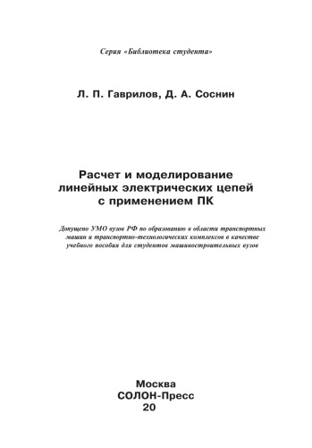 ﻿محاسبه و مدلسازی مدارهای الکتریکی خطی با استفاده از کامپیوتر کتاب درسی برای دانشجویان دانشگاه های فنی و مهندسی
