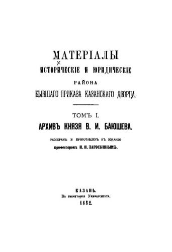﻿مواد منطقه تاریخی و قانونی نظم سابق کاخ کازان: T. 1-. - کازان: نوع. دانشگاه، 1882-1912.