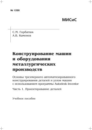 ﻿طراحی ماشین آلات و تجهیزات تولید متالورژی. اصول اولیه طراحی خودکار سه بعدی قطعات و واحدهای دستگاه با استفاده از برنامه مخترع Autodesk. قسمت 1. طراحی جزئیات