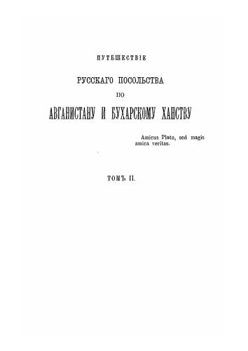 ﻿سفر سفارت روسیه در افغانستان و خانات بخارا در 1878-1879. جلد 2