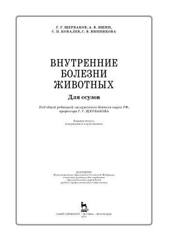 ﻿بیماری های داخلی حیوانات. برای کالج ها