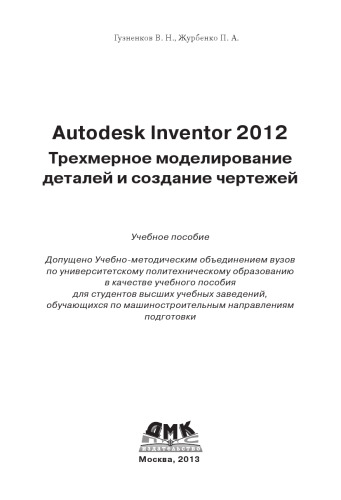 ﻿Autodesk Inventor 2012. مدل سازی سه بعدی از جزئیات و ایجاد نقشه ها.