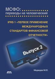 ﻿IFRS 1 «اولین بار پذیرش استانداردهای بین المللی گزارشگری مالی». IFRS: ترجمه به انسان