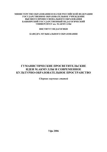 ﻿ایده های آموزشی انسان گرایانه م. اکمولا و فضای فرهنگی و آموزشی مدرن: مجموعه مقالات علمی