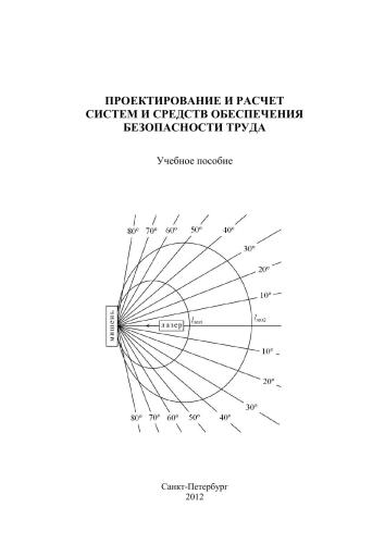 ﻿طراحی و محاسبه سیستم ها و ابزارهای تضمین ایمنی کار