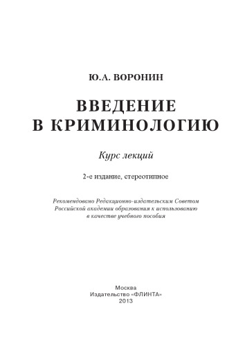 ﻿مقدمه ای بر جرم شناسی