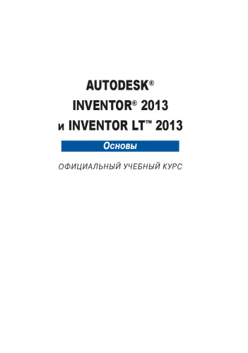 ﻿Autodesk ® Inventor ® 2013 و Inventor LT ™ 2013. اصول. دوره آموزش رسمی