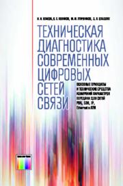 ﻿تشخیص فنی شبکه های ارتباطی دیجیتال مدرن. اصول اساسی و ابزارهای فنی پارامترهای انتقال برای شبکه های PDH ، SDH ، IP ، اترنت و ATM