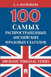 ﻿100 افعال عبارات انگلیسی رایج (100 افعال عبارت اساسی)