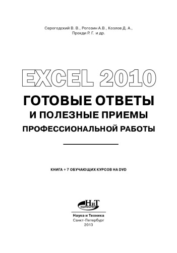 ﻿Excel 2010. پاسخ های آماده و تکنیک های مفید برای کار حرفه ای. کتاب + 7 دوره آموزشی به صورت DVD