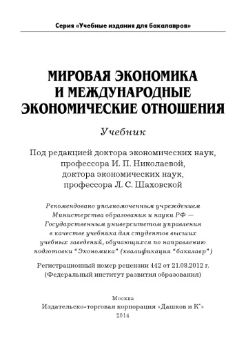﻿اقتصاد جهانی و روابط اقتصادی بین‌الملل: کتاب درسی