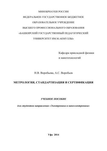 ﻿مترولوژی، استانداردسازی و گواهینامه: کتاب درسی