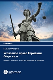 ﻿قانون کیفری آلمان. قسمت عمومی / Strafrecht. Allgemeiner Teil