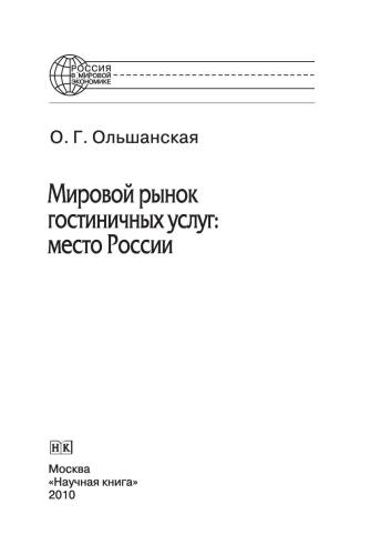﻿بازار جهانی خدمات هتل: مکان روسیه. مونوگراف