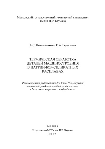 ﻿عملیات حرارتی قطعات مهندسی مکانیک در مذاب های سدیم-بور-سیلیکات: Proc. کتابچه راهنمای رشته 