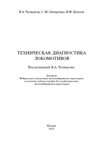 ﻿عیب یابی فنی لکوموتیوها