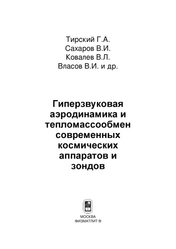 ﻿آیرودینامیک مافوق صوت و انتقال گرما و جرم فضاپیماها و کاوشگرهای مدرن
