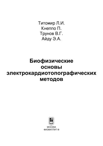 ﻿مبانی بیوفیزیکی روش های الکتروکاردیوتوپوگرافی