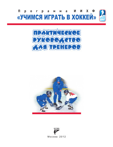 ﻿آموزش بازی هاکی. مرحله A. راهنمای عملی برای مربیان