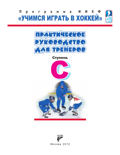 ﻿آموزش بازی هاکی. مرحله C. راهنمای عملی برای مربیان