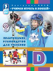 ﻿آموزش بازی هاکی مرحله D. راهنمای عملی برای مربیان