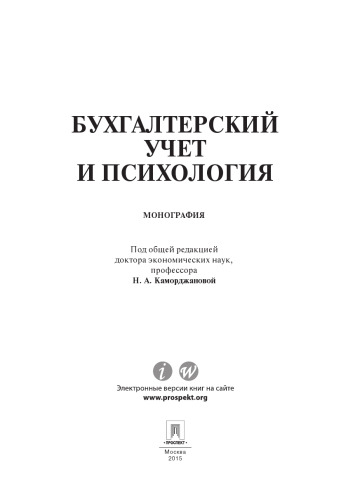 ﻿حسابداری و روانشناسی