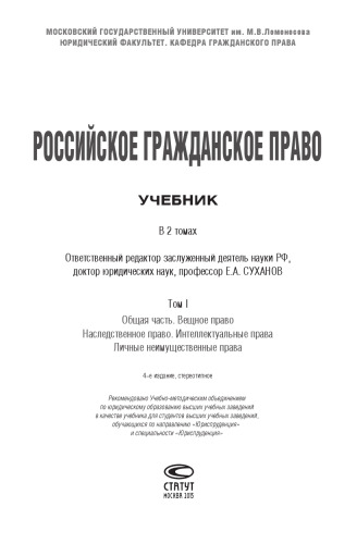 ﻿قانون مدنی روسیه: کتاب درسی: در 2 جلد T. I: بخش عمومی. قانون اموال. قانون ارث. حقوق معنوی حقوق اخلاقی