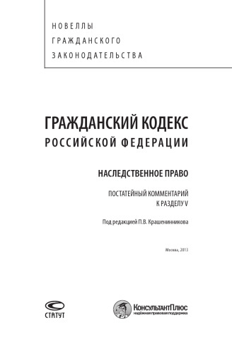﻿قانون مدنی فدراسیون روسیه. تبصره ماده به ماده بند پنجم: قانون ارث؟