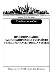 ﻿طراحی دستگاه های رادیویی در محیط Advanced Design System
