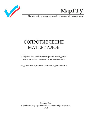 ﻿استحکام مواد: مجموعه ای از وظایف طراحی و دستورالعمل ها برای اجرای آنها