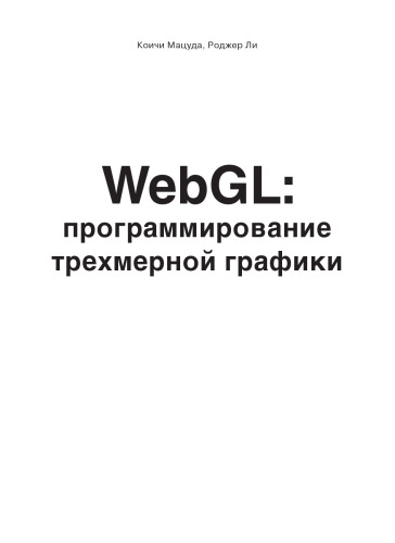 ﻿WebGL: برنامه نویسی سه بعدی