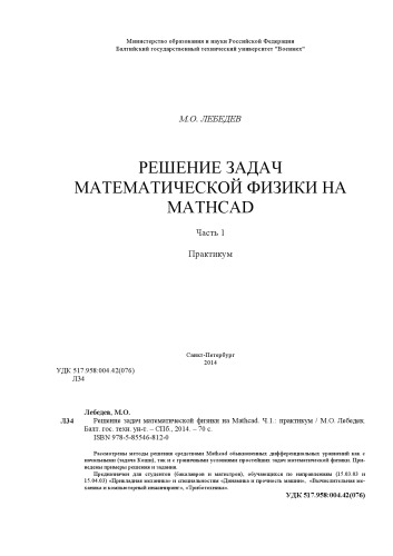 ﻿حل مسائل فیزیک ریاضی با استفاده از Mathcad: کارگاه آموزشی برای دانشگاه ها. قسمت 1