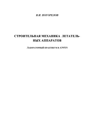 ﻿مکانیک سازه هواپیما: کارگاه آزمایشگاهی در ANSYS برای دانشگاه ها