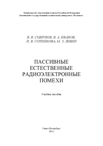 ﻿تداخل رادیویی طبیعی غیرفعال: کتاب درسی برای دانشگاه ها