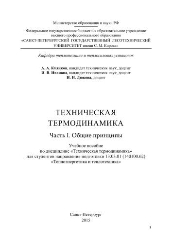 ﻿ترمودینامیک فنی بخش اول. اصول کلی: کتاب درسی رشته 