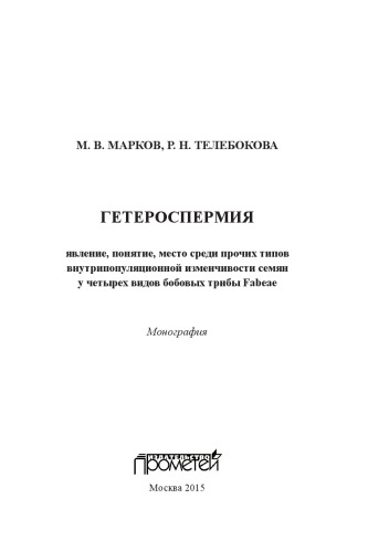 ﻿Heterospermia: پدیده، مفهوم، مکان در میان انواع دیگر تنوع بذر درون جمعیتی در چهار گونه حبوبات از قبیله Fabeae: مونوگراف
