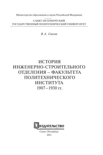 ﻿تاریخچه گروه مهندسی و ساخت و ساز - دانشکده موسسه پلی تکنیک. 1907-1930