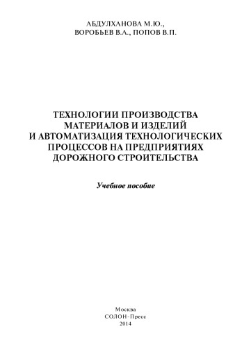 ﻿فن آوری های تولید مواد و محصولات و اتوماسیون فرآیندهای فناوری در شرکت های راه سازی