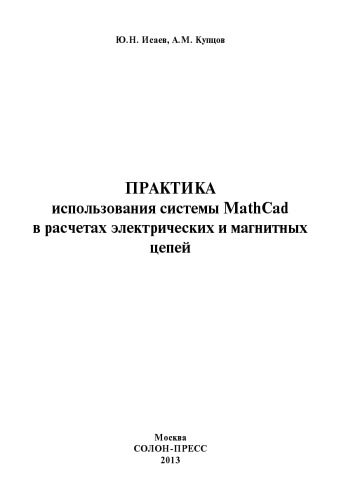 ﻿تمرین استفاده از سیستم MathCad در محاسبات مدارهای الکتریکی و مغناطیسی