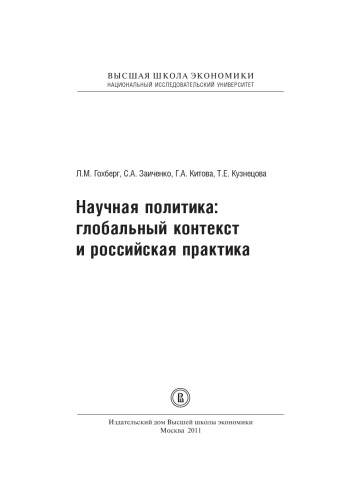 ﻿سیاست علمی: زمینه جهانی و تمرین روسی