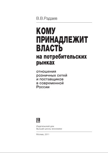 ﻿چه کسی صاحب قدرت در بازارهای مصرف است: رابطه زنجیره های خرده فروشی و تامین کنندگان در روسیه مدرن