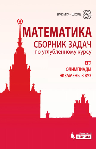 ﻿ریاضیات. مجموعه ای از وظایف برای یک دوره پیشرفته