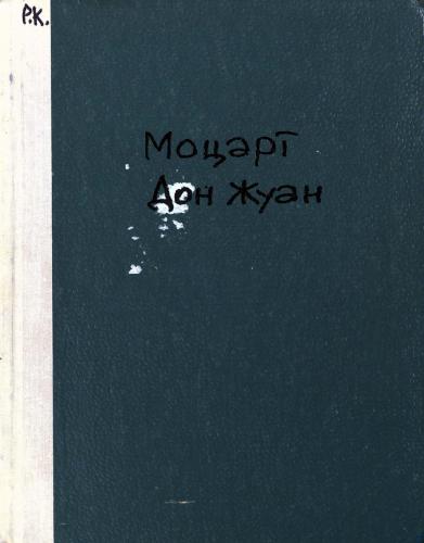 ﻿دون خوان دو موتزارت