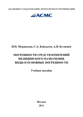 ﻿خطاهای ابزار اندازه گیری برای مقاصد پزشکی. انواع و خطاهای اصلی: Proc. سود